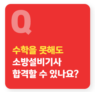 수학을 못해도 전기기사 합격할 수 있나요? 탭